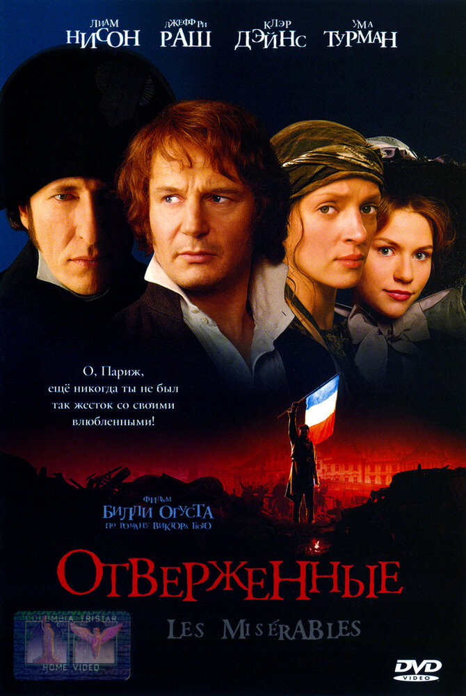 Отверженные — постер