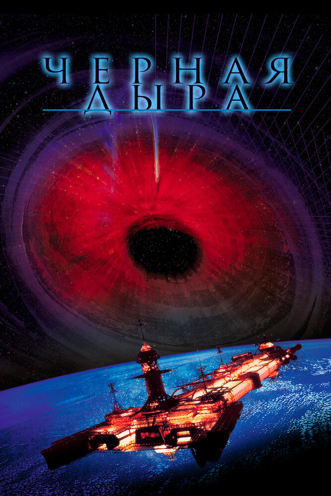 Черная дыра — постер