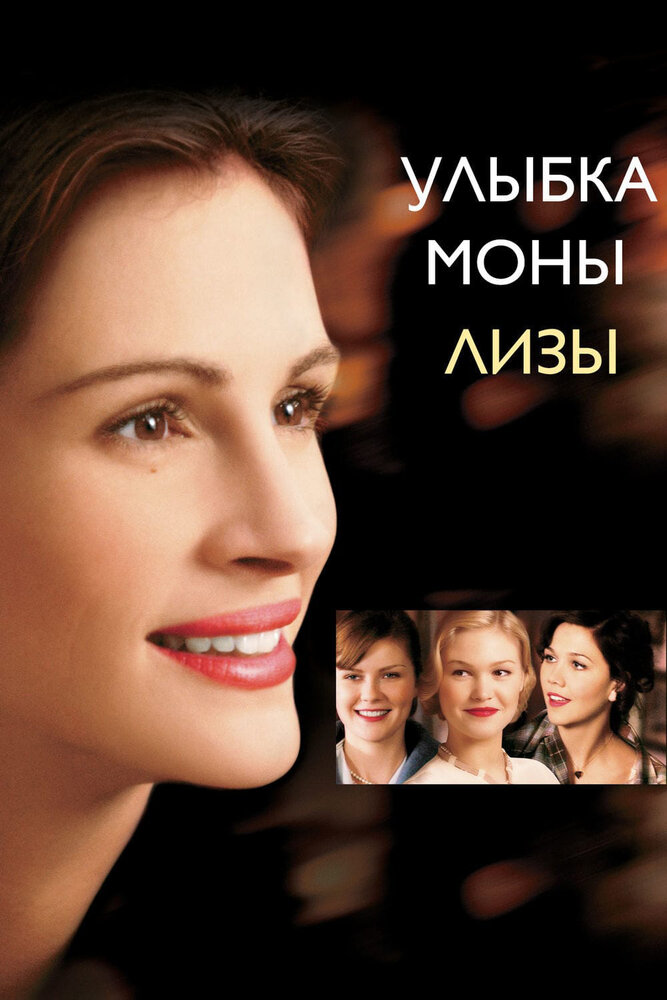 Улыбка Моны Лизы — постер