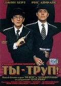 Ты — труп! — постер