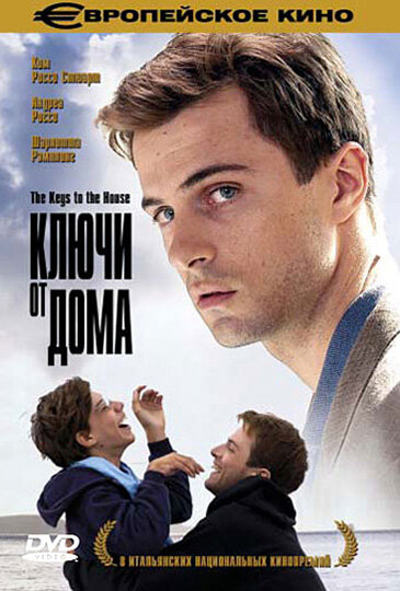 Ключи от дома — постер