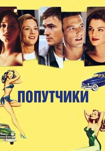 Попутчики — постер