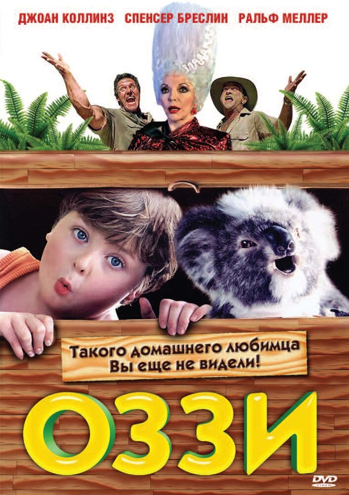 Оззи — постер