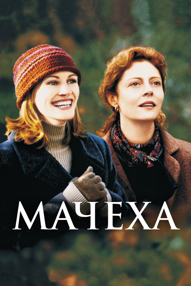 Мачеха — постер