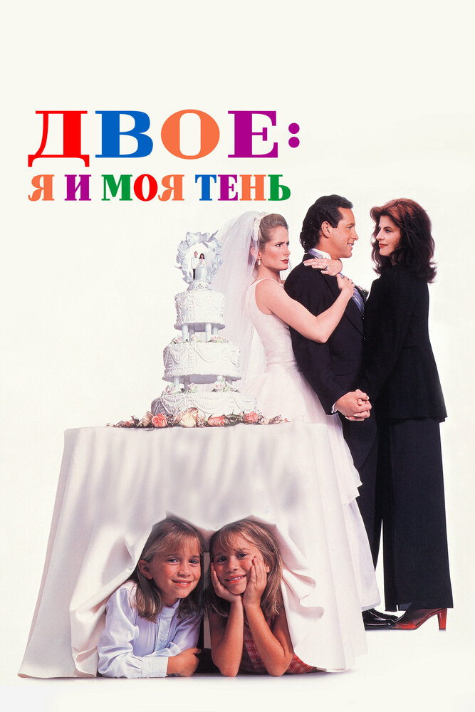 Двое: Я и моя тень — постер