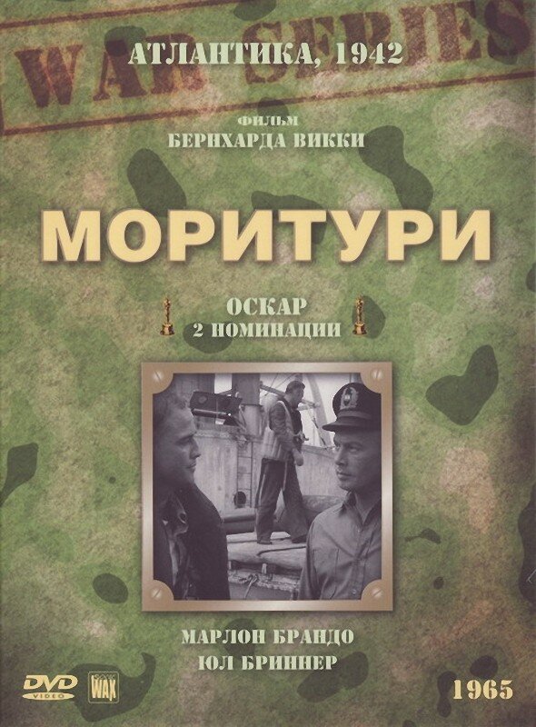 Моритури — постер