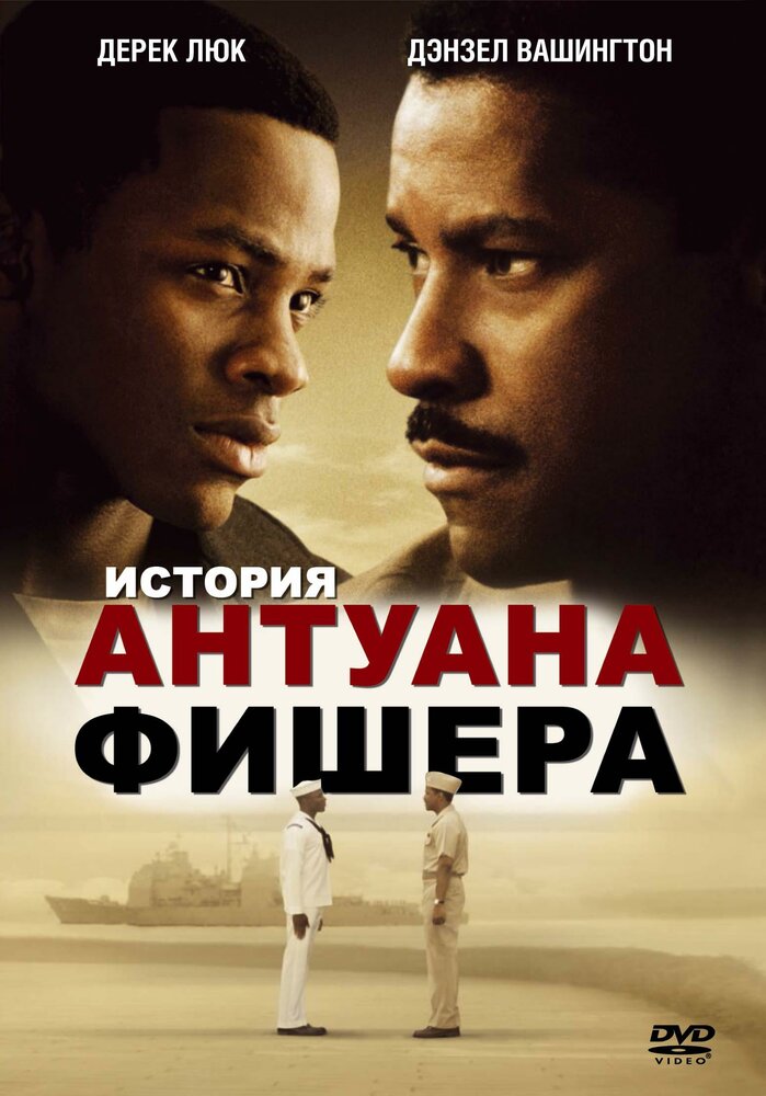История Антуана Фишера — постер
