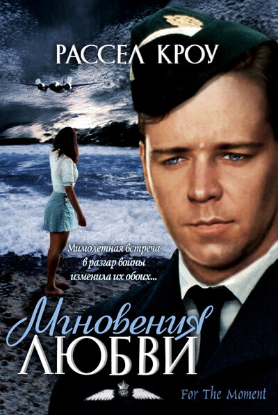 Мгновения любви — постер