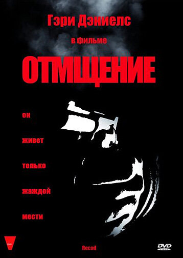 Отмщение — постер