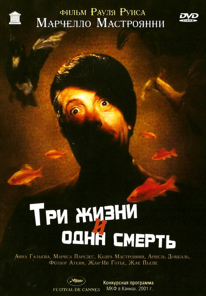 Три жизни и одна смерть — постер