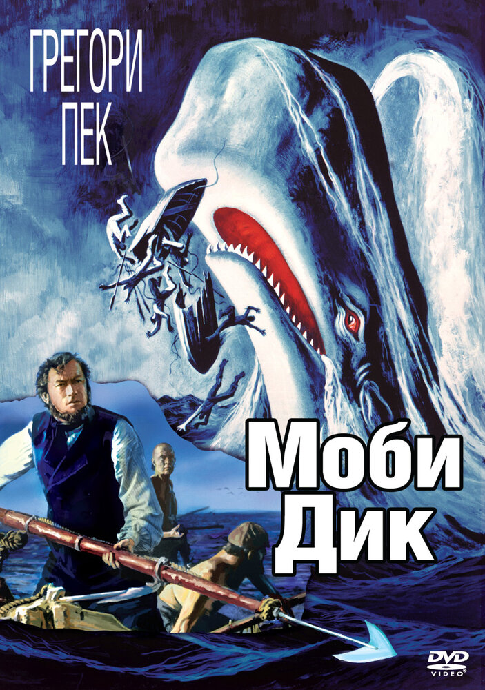 Моби Дик — постер