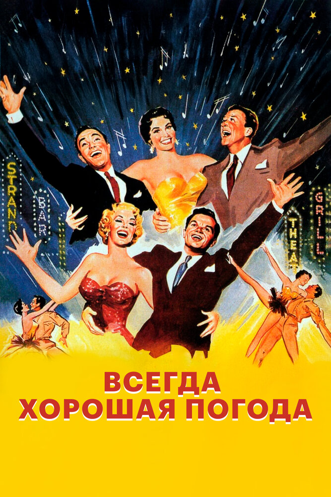 Всегда хорошая погода — постер