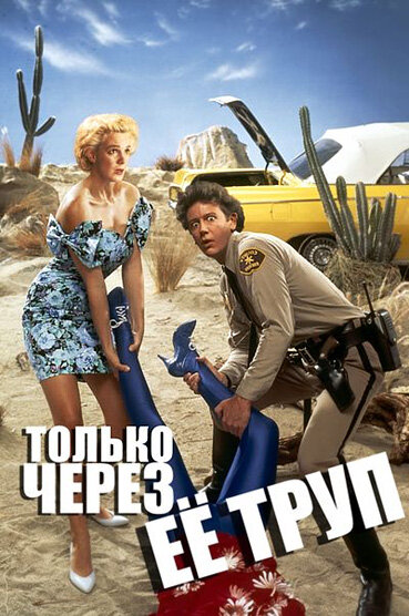 Только через ее труп — постер