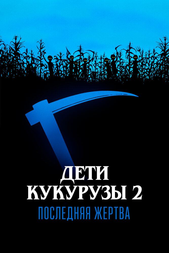 Дети кукурузы 2: Последняя жертва — постер