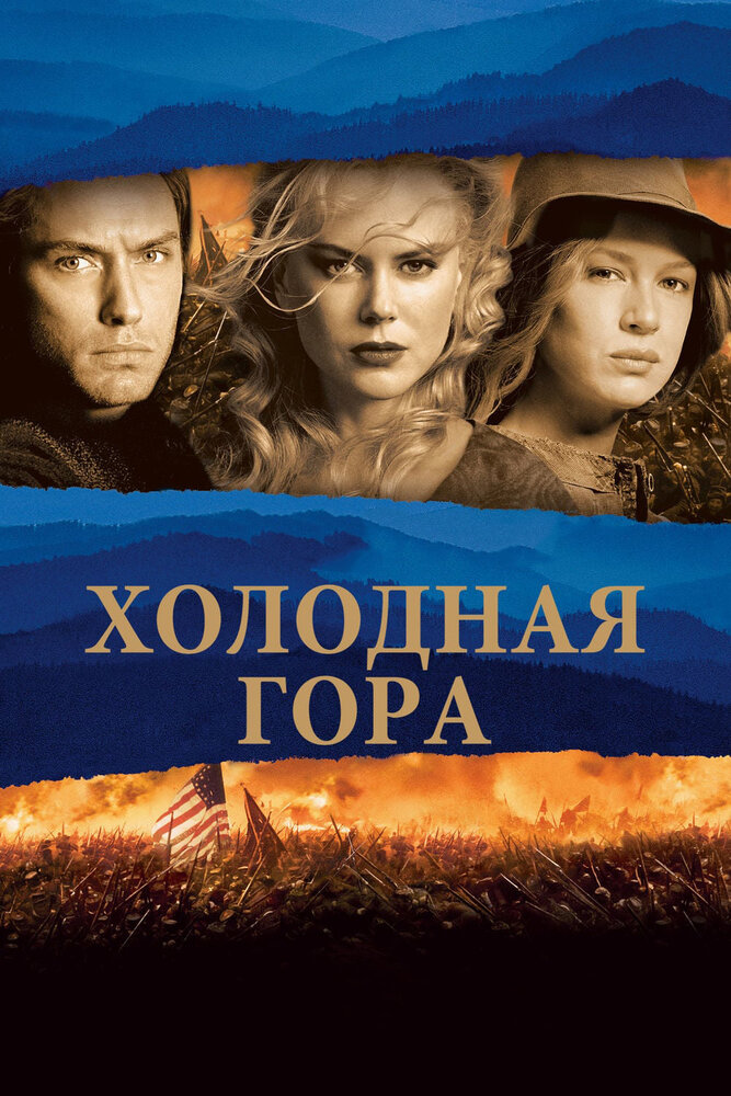 Холодная гора — постер