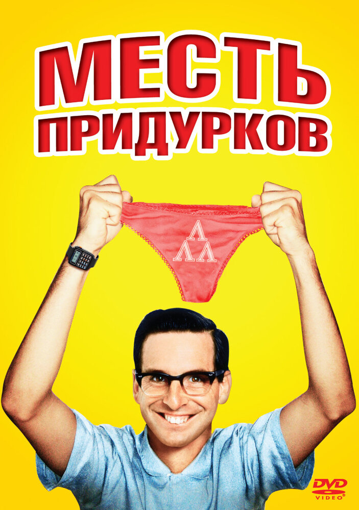 Месть придурков — постер