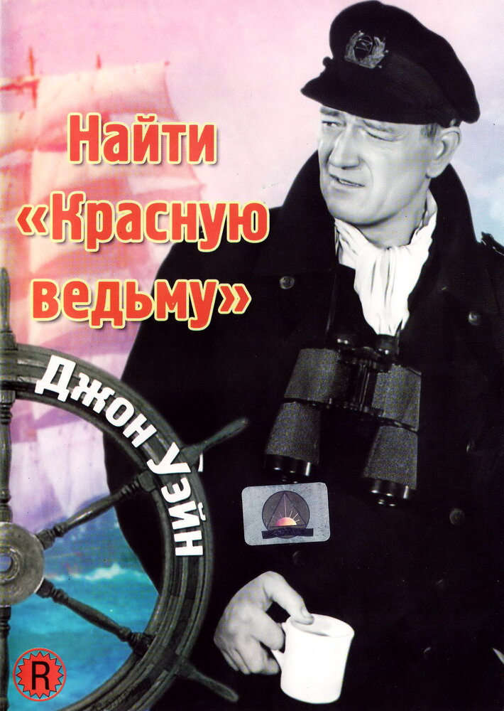 Найти «Красную ведьму» — постер