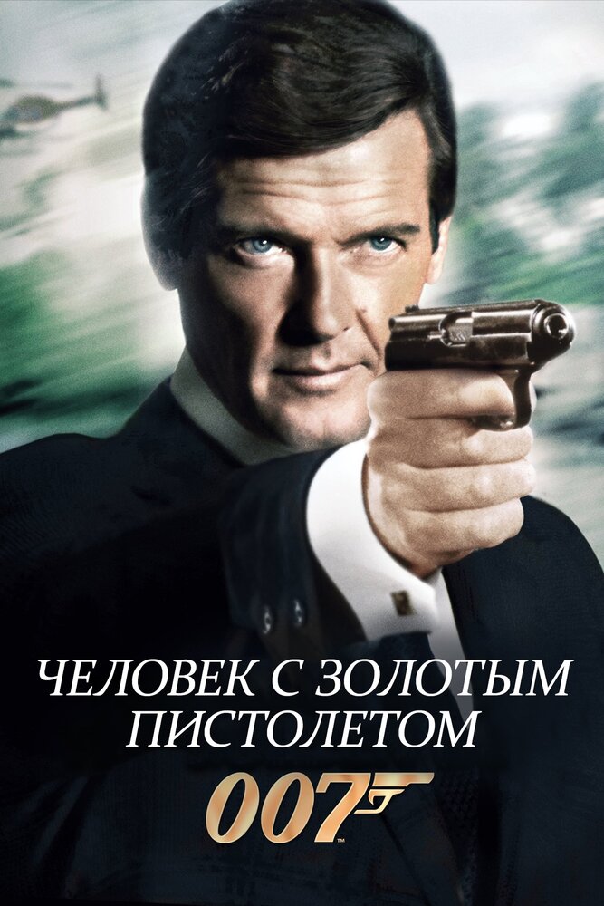 Человек с золотым пистолетом — постер