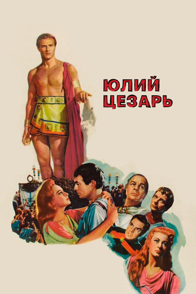 Юлий Цезарь — постер