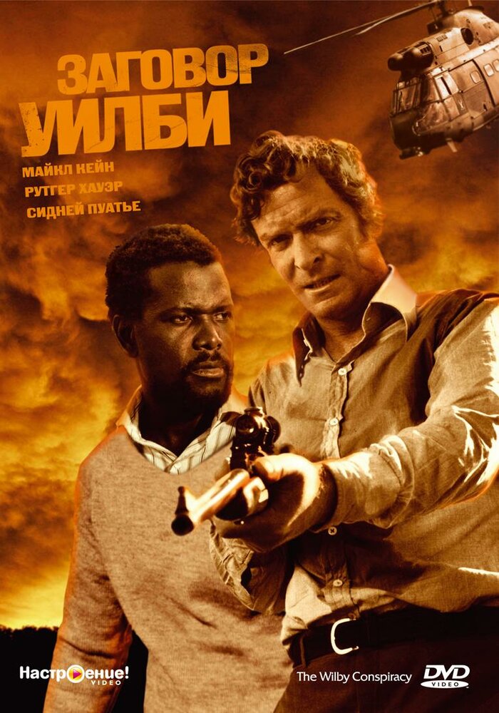 Заговор Уилби — постер