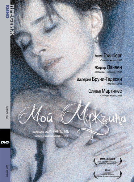 Мой мужчина — постер