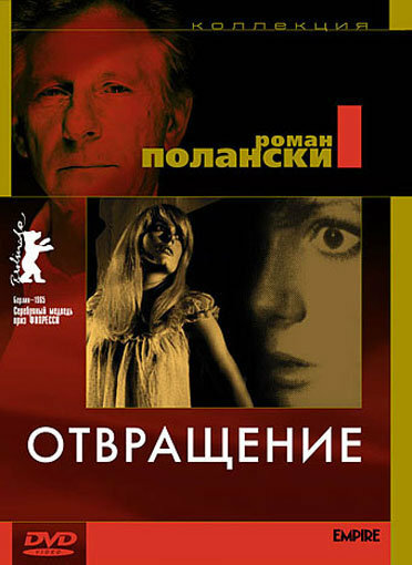 Отвращение — постер