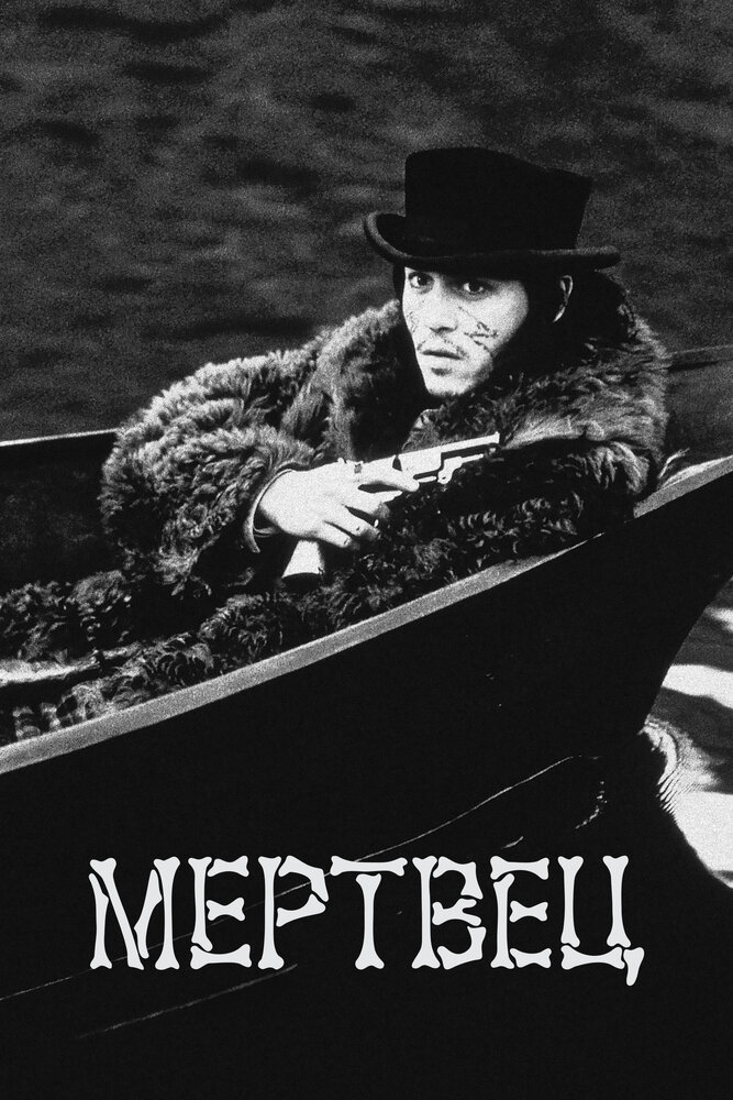 Мертвец — постер
