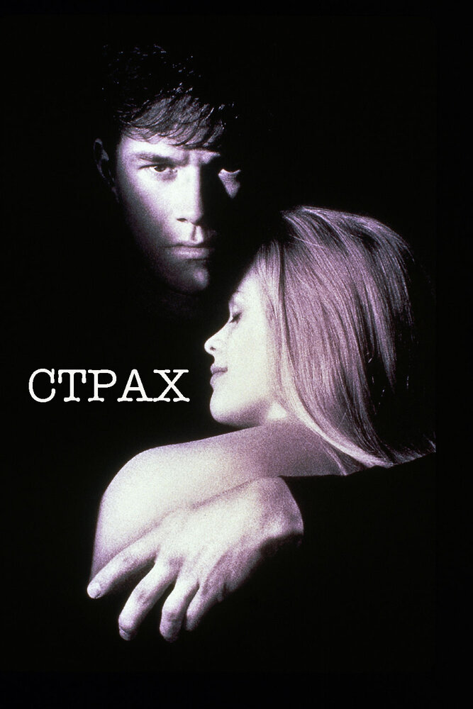 Страх — постер
