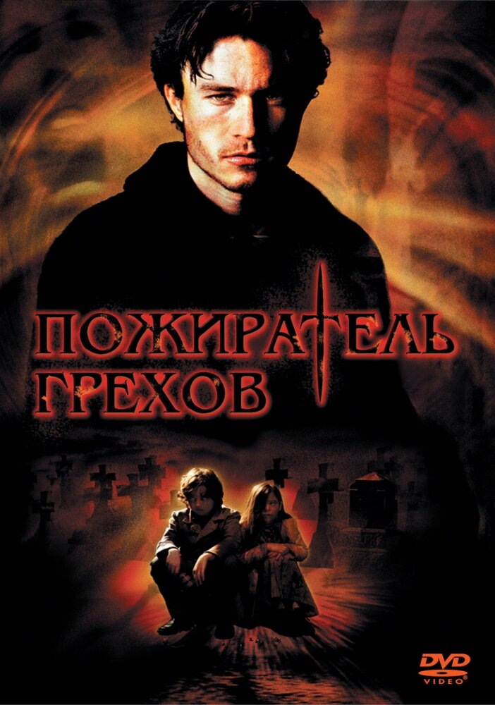 Пожиратель грехов — постер