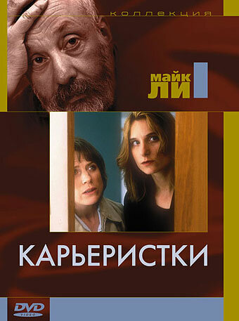 Карьеристки — постер