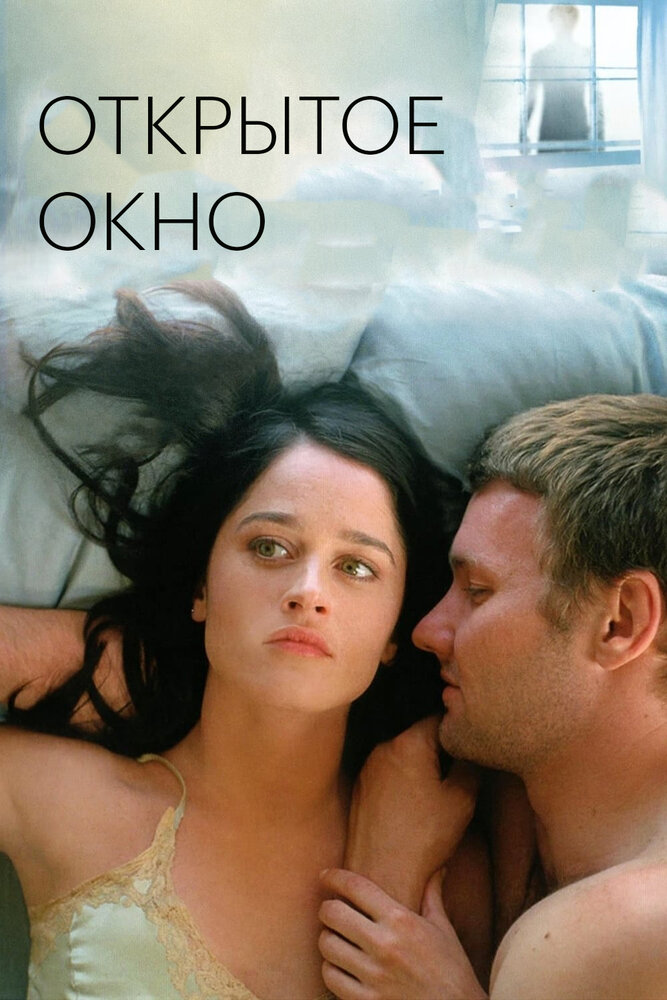 Открытое окно — постер