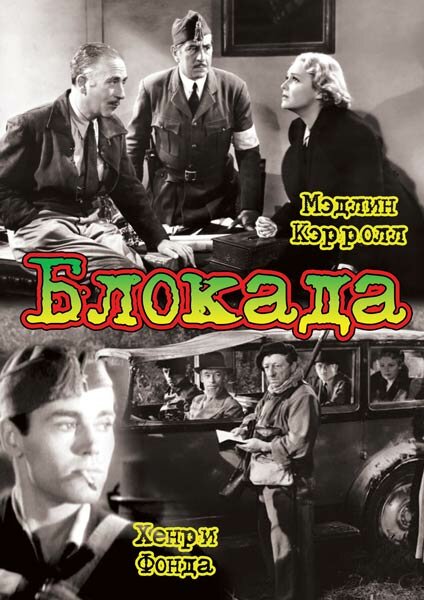 Блокада — постер