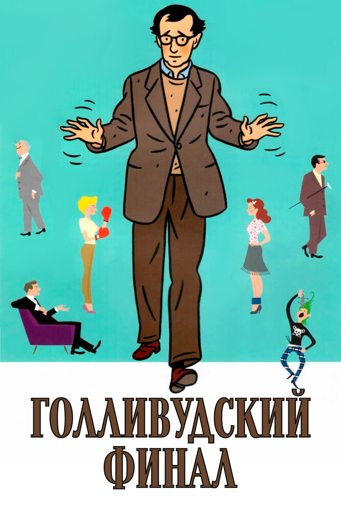 Голливудский финал — постер