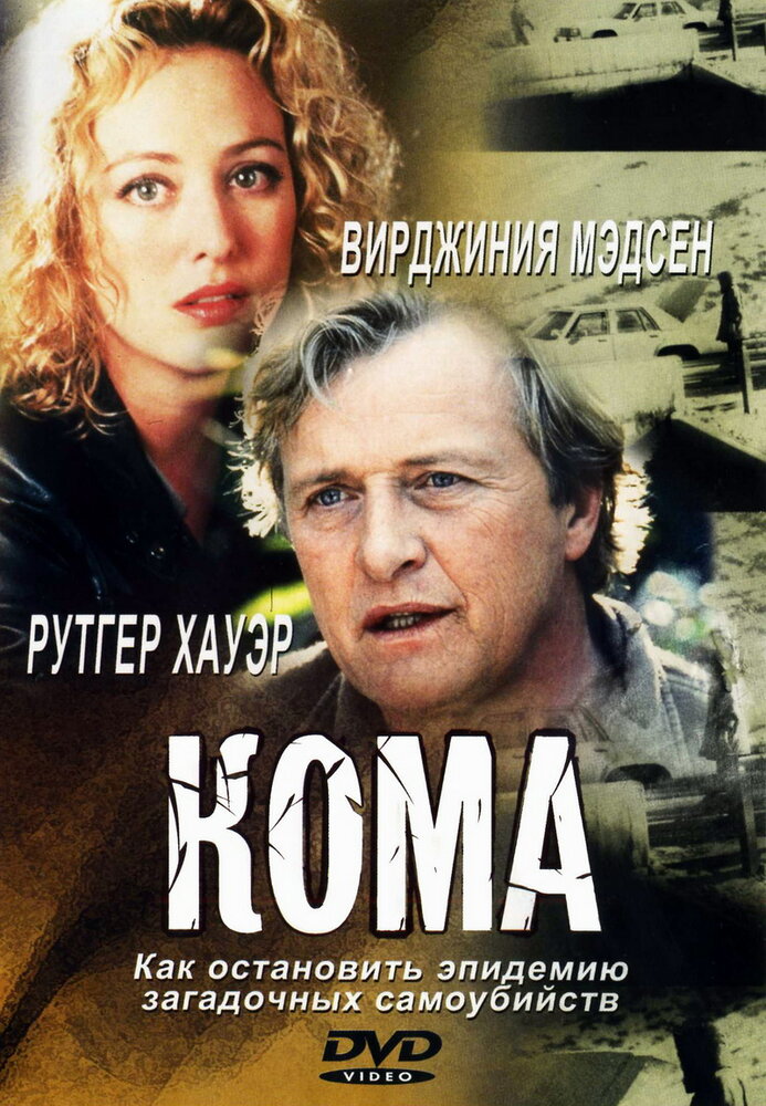 Кома — постер