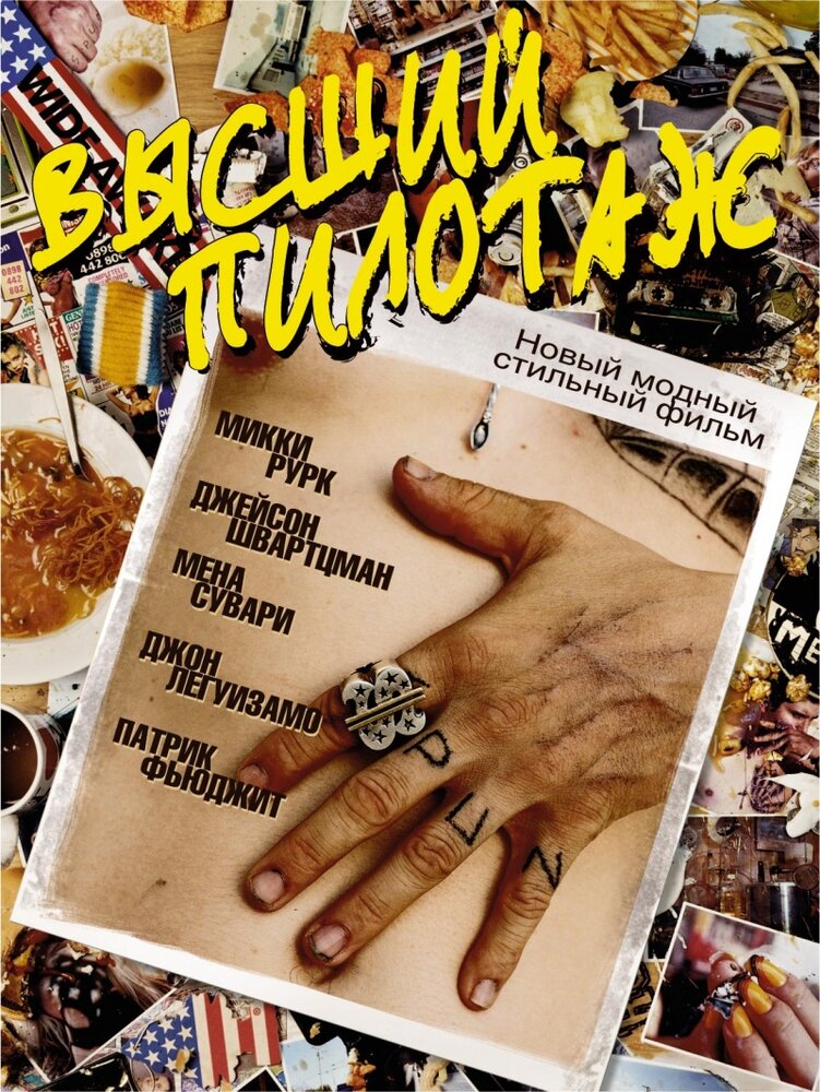 Высший пилотаж — постер