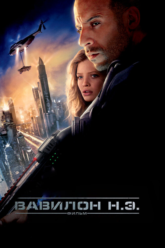 Вавилон Н.Э. — постер