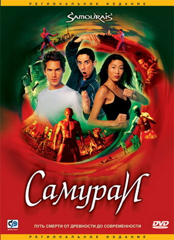 Самураи — постер