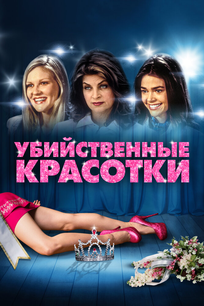Убийственные красотки — постер
