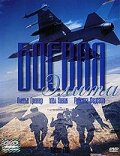 Боевая элита — постер