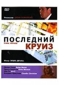 Последний круиз — постер