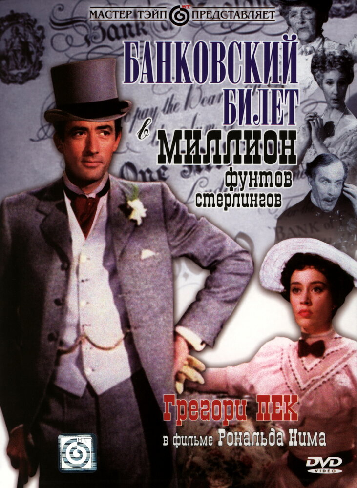 Банковский билет в миллион фунтов стерлингов — постер