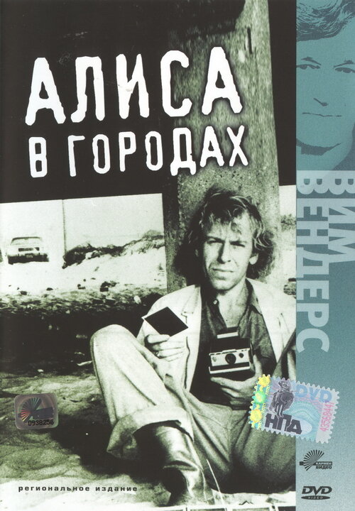 Алиса в городах — постер
