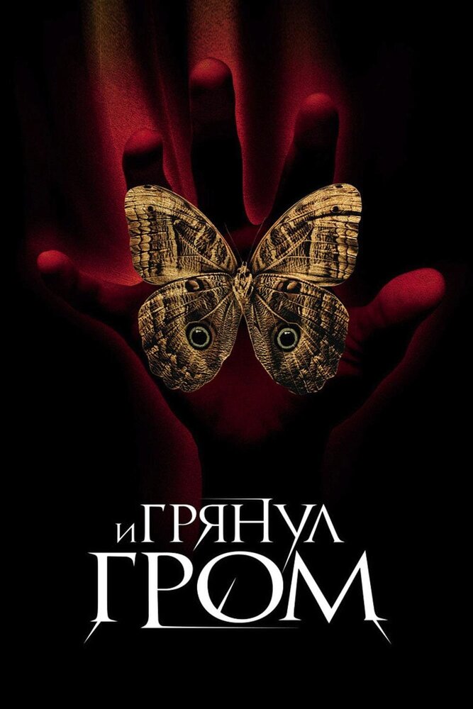 И грянул гром — постер