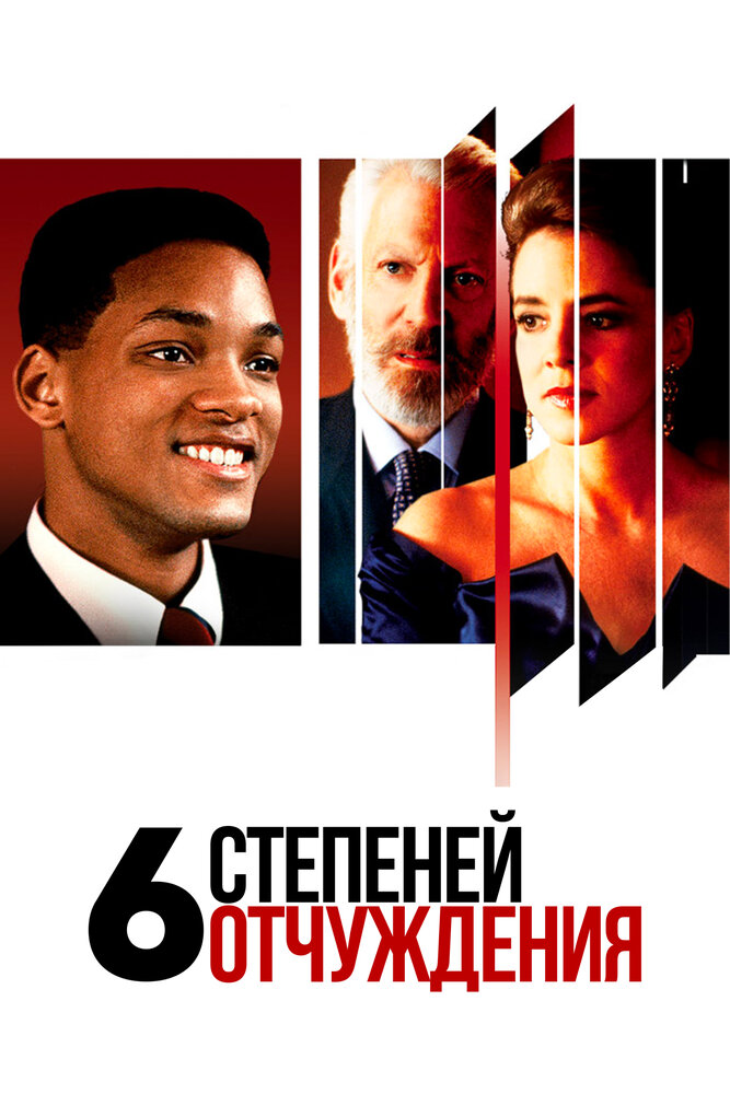 Шесть степеней отчуждения — постер