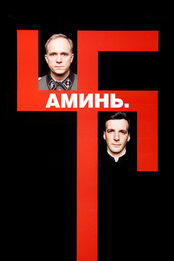 Аминь — постер