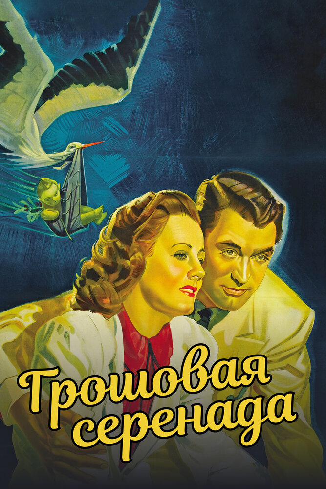Грошовая серенада — постер