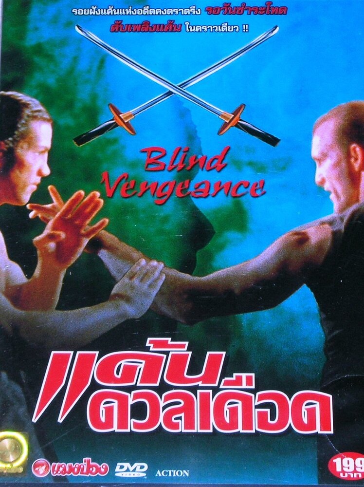 Слепая месть — постер