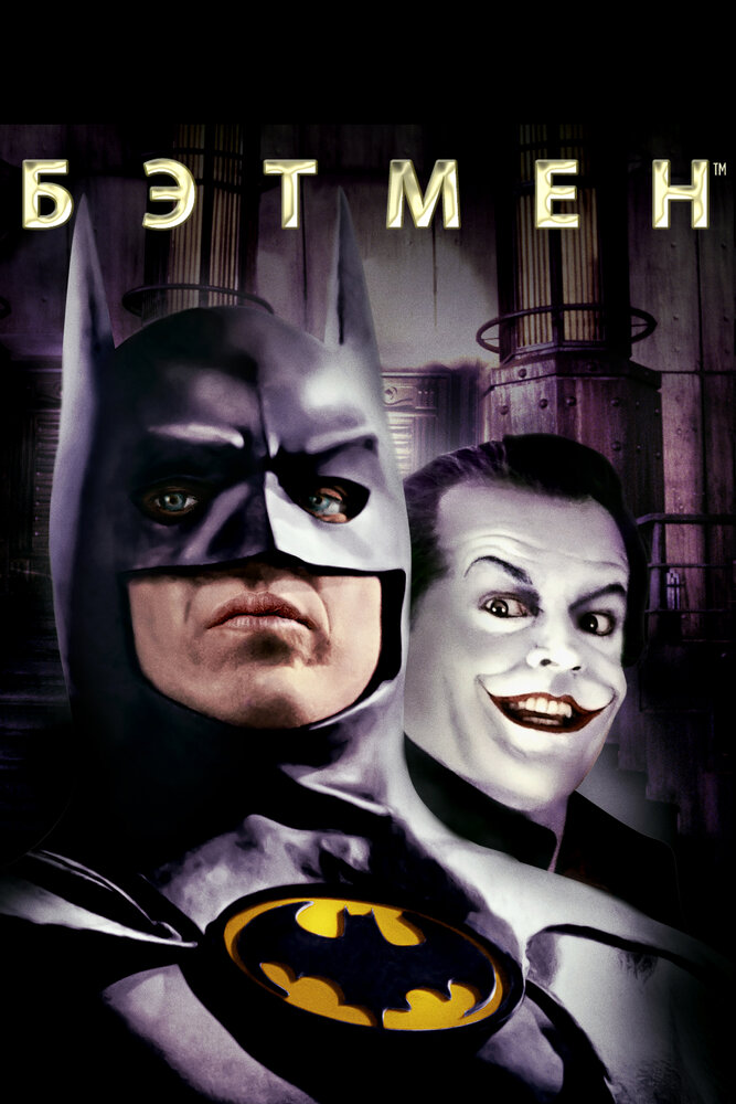 Бэтмен — постер