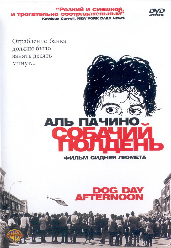 Собачий полдень — постер