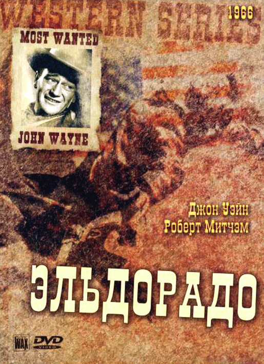 Эльдорадо — постер